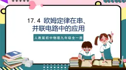 人教版初中物理九年级全一册 17.4《欧姆定律在串、并联电路中的应用》课件