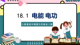 人教版初中物理九年级全一册 18.1 《电能 电功》课件