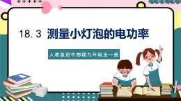 人教版初中物理九年级全一册 18.3 《测量小灯泡的电功率》课件