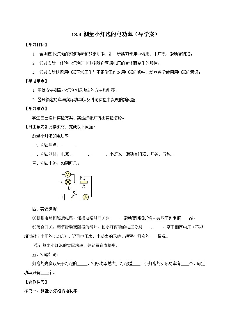 人教版初中物理九年級(jí)全一冊(cè) 18.3 《測(cè)量小燈泡的電功率》導(dǎo)學(xué)案（學(xué)生版）第1頁(yè)