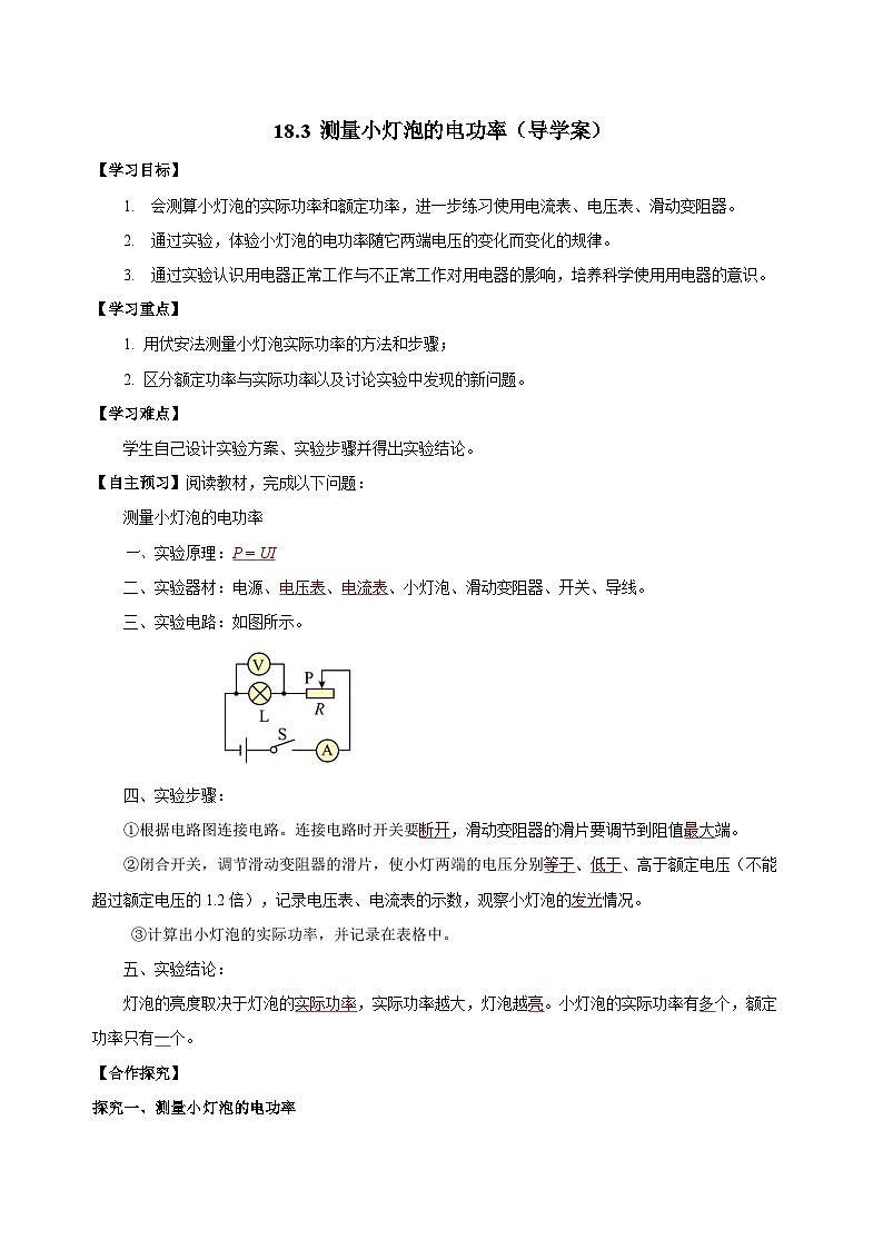 人教版初中物理九年級(jí)全一冊(cè) 18.3 《測(cè)量小燈泡的電功率》導(dǎo)學(xué)案（教師版）第1頁(yè)