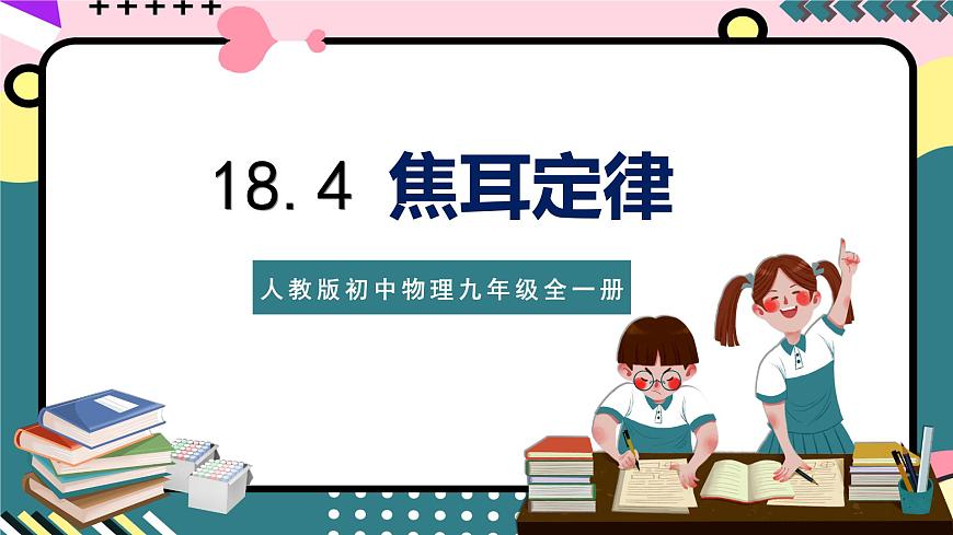 人教版初中物理九年級(jí)全一冊(cè) 18.4 《焦耳定律》課件第1頁(yè)