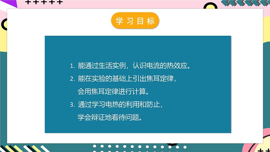 人教版初中物理九年級(jí)全一冊(cè) 18.4 《焦耳定律》課件第3頁(yè)