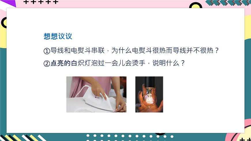 人教版初中物理九年級(jí)全一冊(cè) 18.4 《焦耳定律》課件第5頁(yè)
