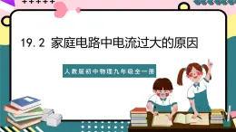 人教版初中物理九年级全一册 19.2 《家庭电路中电流过大的原因》课件