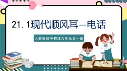 人教版初中物理九年级全一册 21.1 《现代顺风耳——电话》课件