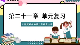 人教版初中物理九年级全一册 第21章《信息的传递》单元复习课件