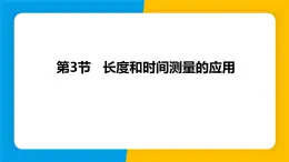 沪粤版（2024）八年级物理上册课件 1.3长度和时间测量的应用