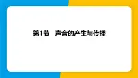 沪粤版（2024）八年级上册（2024）2.1 声音的产生与传播说课课件ppt