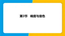 沪粤版（2024）八年级物理上册课件 2.3响度与音色