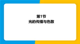 沪粤版（2024）八年级物理上册课件 3.1光的传播与色散