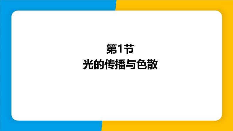 沪粤版(2024)八年级物理上册课件 3.1光的传播与色散第1页