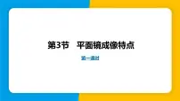 八年级上册（2024）3.3 平面镜成像特点说课ppt课件