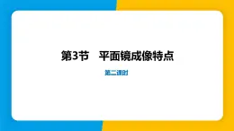 沪粤版（2024）八年级物理上册课件 3.3平面镜成像特点 第2课时