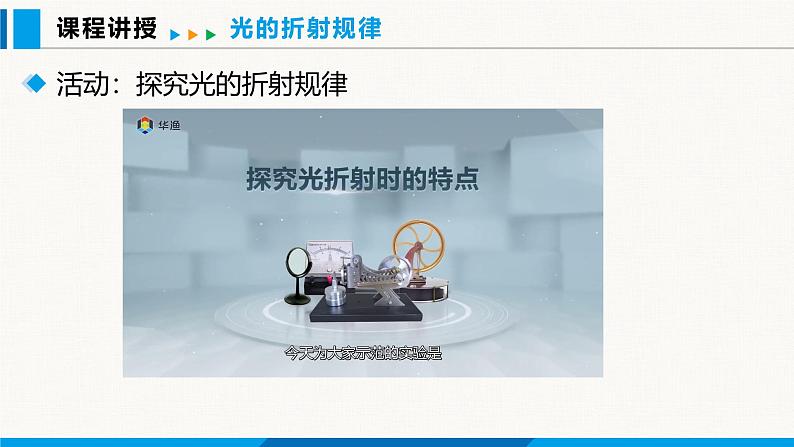 沪粤版(2024)八年级物理上册课件 3.4光的折射规律08