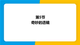 沪粤版（2024）八年级物理上册课件 3.5奇妙的透镜