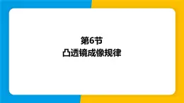 沪粤版（2024）八年级物理上册课件 3.6凸透镜成像规律