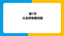 沪粤版（2024）八年级物理上册课件 4.1从全球变暖谈起