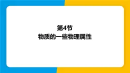 沪粤版（2024）八年级物理上册课件 5.4物质的一些物理属性