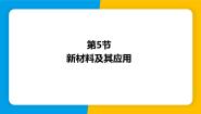 沪粤版（2024）八年级上册（2024）5.5 新材料及其应用教学课件ppt
