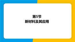 沪粤版（2024）八年级物理上册课件 5.5新材料及其应用