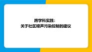 沪粤版（2024）八年级上册（2024）跨学科实践 关于社区噪声污染控制的建议说课ppt课件