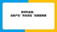 初中物理沪粤版（2024）八年级上册（2024）跨学科实践 当地产生“热岛效应”的原因调查课文配套课件ppt