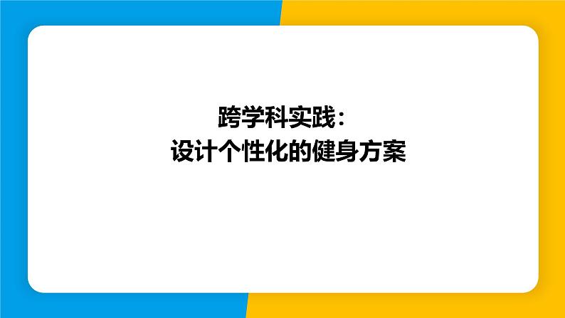 沪粤版(2024)八年级物理上册课件 第5章 跨学科实践:设计个性化的健身方案第1页