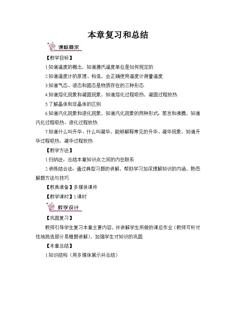 最新教科版八年級物理上冊第五章 物態(tài)變化 本章復(fù)習和總結(jié) 導學案第1頁