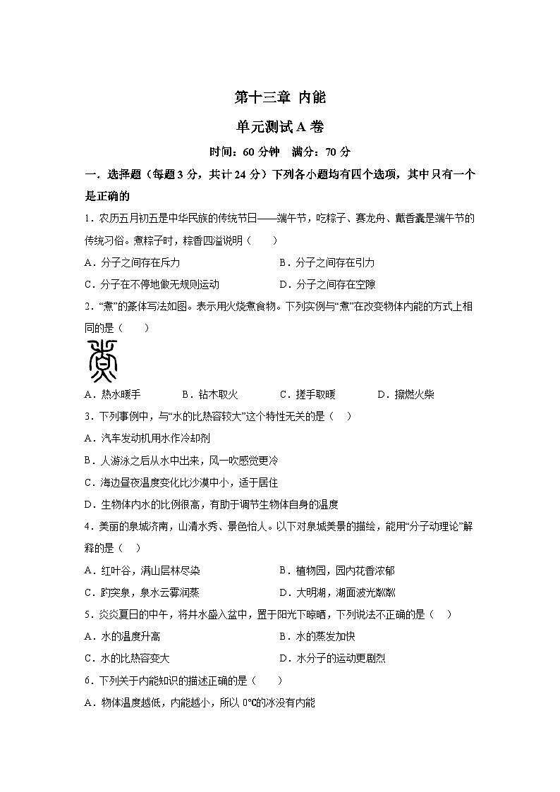 人教版九年级全册单元分层过关检测(2024·新教材)第13章内能单元测试A卷试题含解析答案01