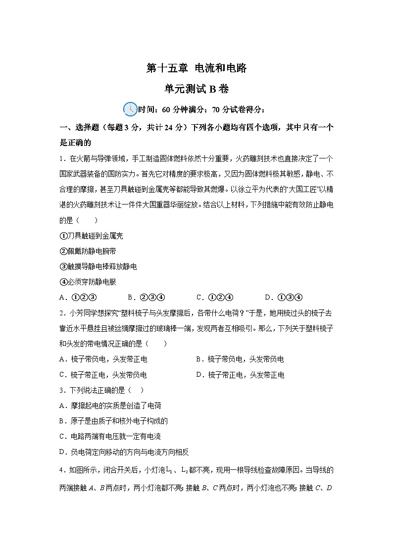 人教版九年级全册单元分层过关检测(2024·新教材)第15章电流和电路单元测试B卷试题含解析答案01