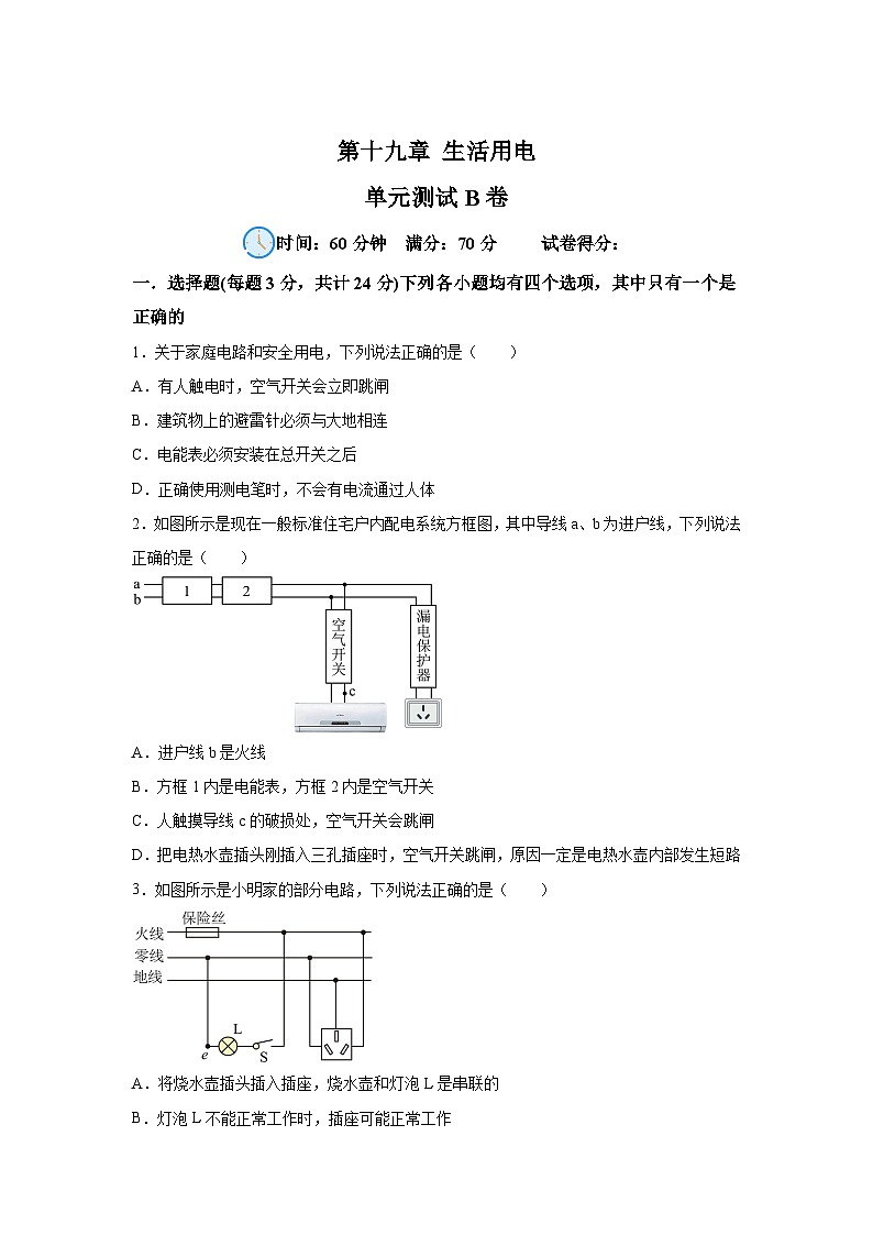 人教版九年级全册单元分层过关检测(2024·新教材)第19章生活用电单元测试B卷试题含解析答案01
