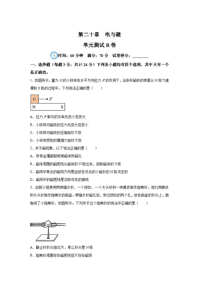 人教版九年级全册单元分层过关检测(2024·新教材)第20章电与磁单元测试B卷试题含解析答案01
