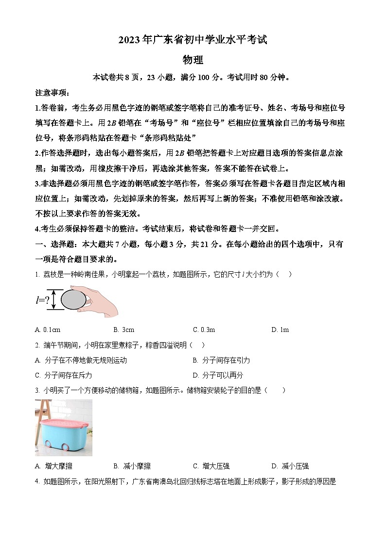 [物理]2023年廣東省中考真題真題物理試題原題版第1頁