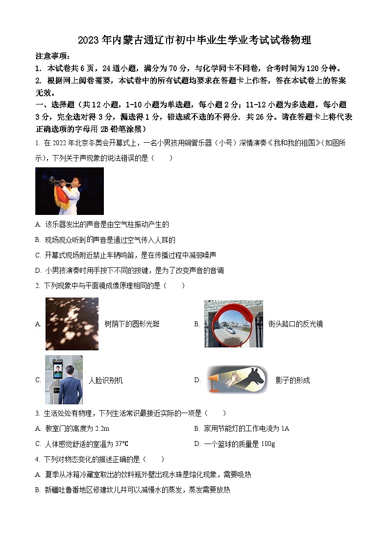 [物理]2023年內(nèi)蒙古通遼市中考真題真題物理試題原題版第1頁(yè)