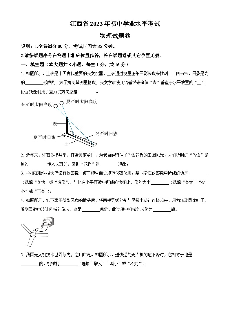 [物理]2023年江西省中考真題真題物理試題原題版第1頁