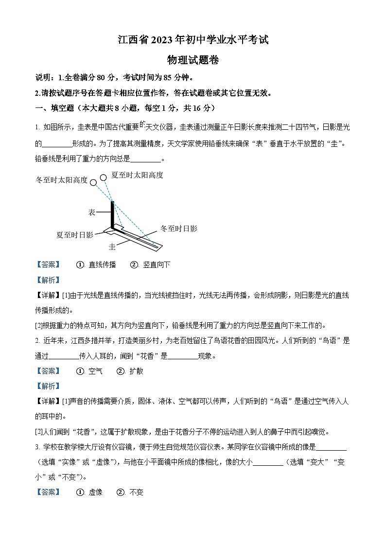 [物理]2023年江西省中考真題真題物理試題解析版第1頁
