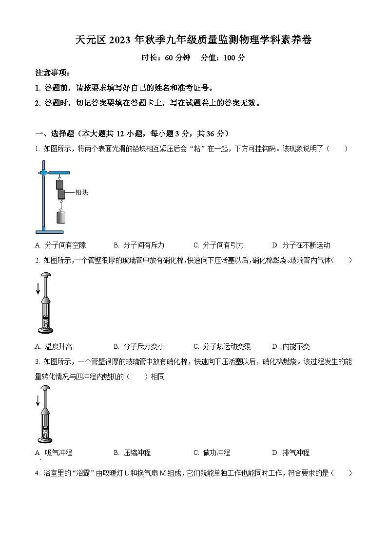 湖南省株洲市天元区2023-2024学年九年级上学期全区统考期末考试物理试题(原卷版+解析版)01