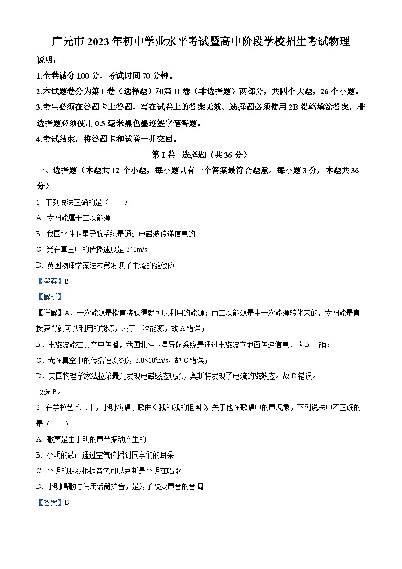 [物理]2023年四川省廣元市中考真題真題物理試題解析版第1頁