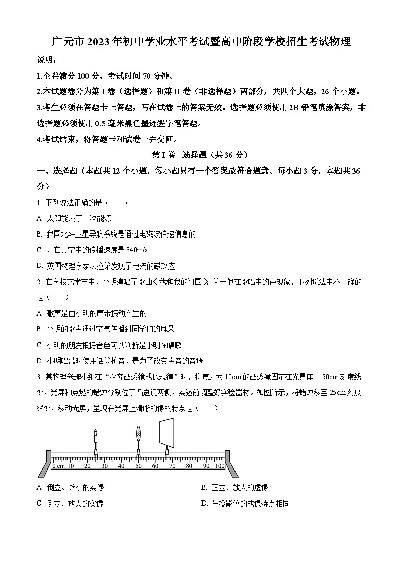 [物理]2023年四川省廣元市中考真題真題物理試題原題版第1頁