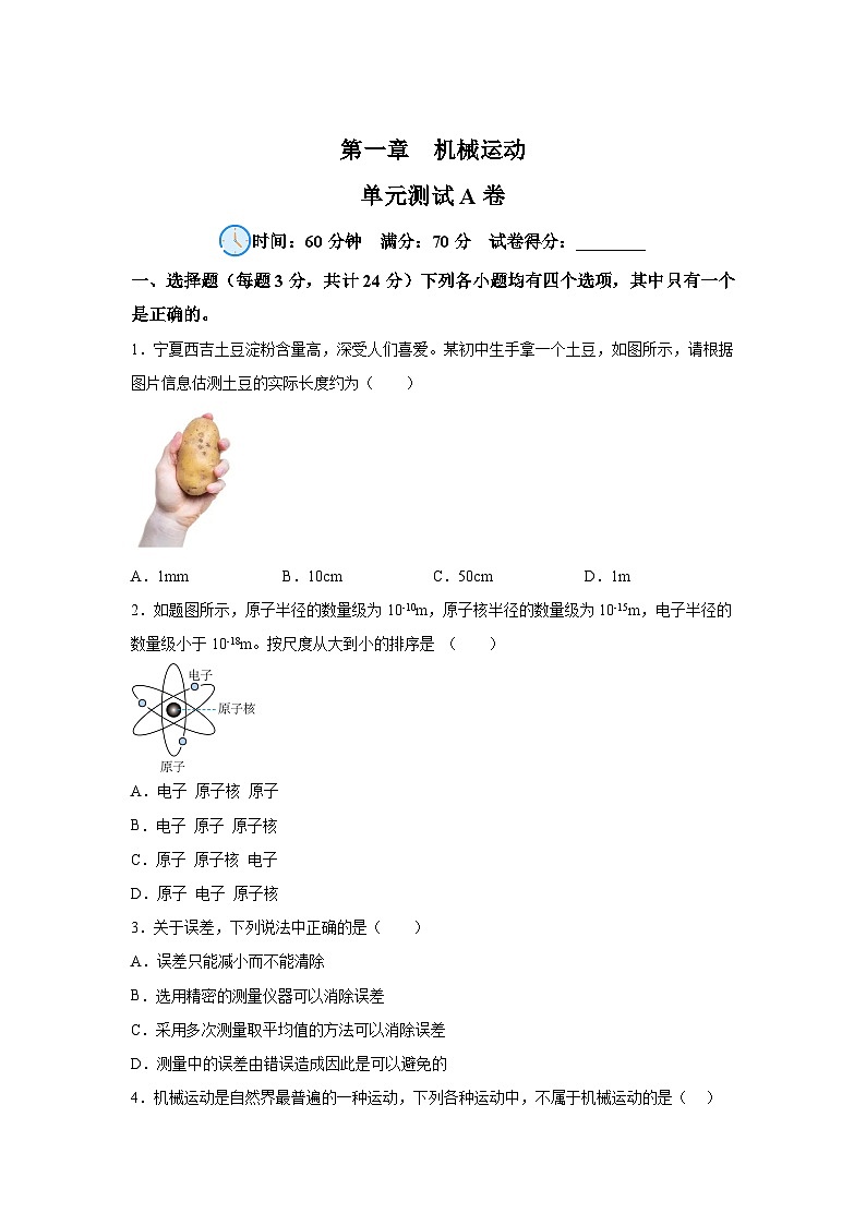 人教版(2024·新教材)八年级上册物理试题第1章机械运动单元测试A卷含解析答案第1页