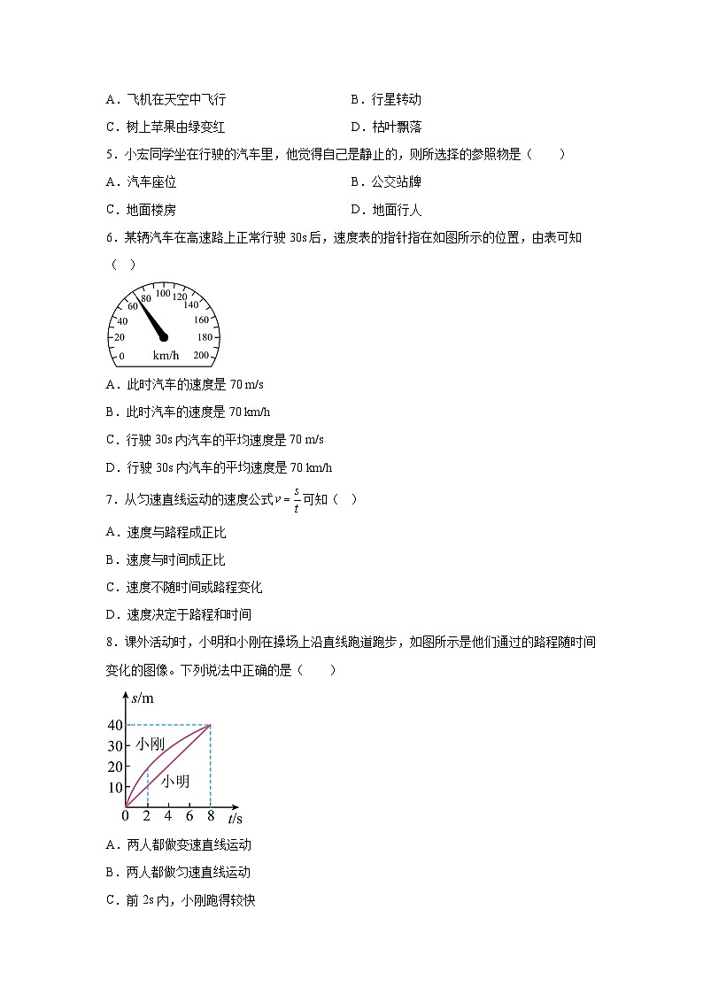 人教版(2024·新教材)八年级上册物理试题第1章机械运动单元测试A卷含解析答案第2页