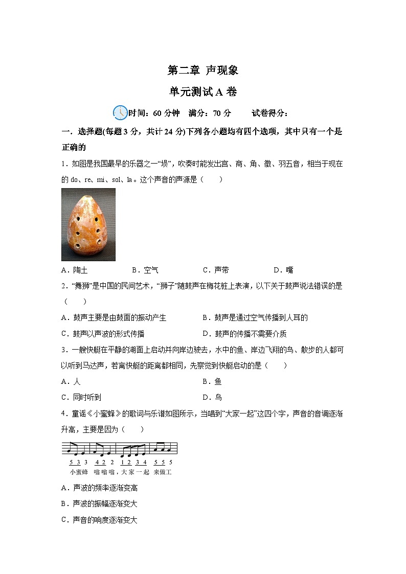 人教版(2024·新教材)八年级上册物理试题第2章声现象单元测试A卷含解析答案01