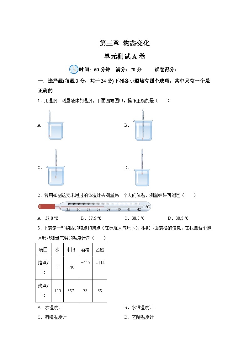人教版(2024·新教材)八年级上册物理试题第3章物态变化单元测试A卷含解析答案第1页