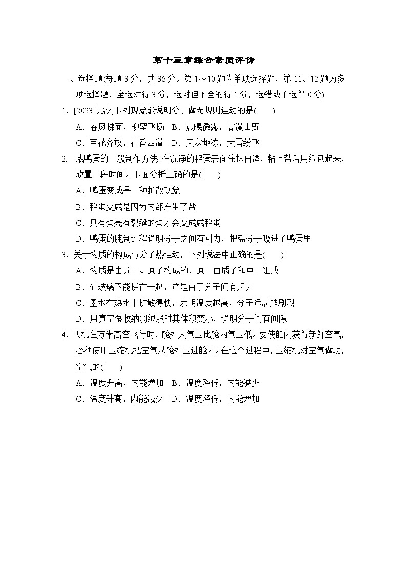 人教版物理九年级 第十三章综合素质评价试卷01