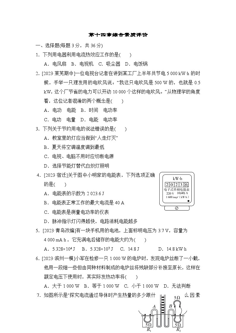 魯科版物理九上 第十四章綜合素質(zhì)評(píng)價(jià)試卷第1頁