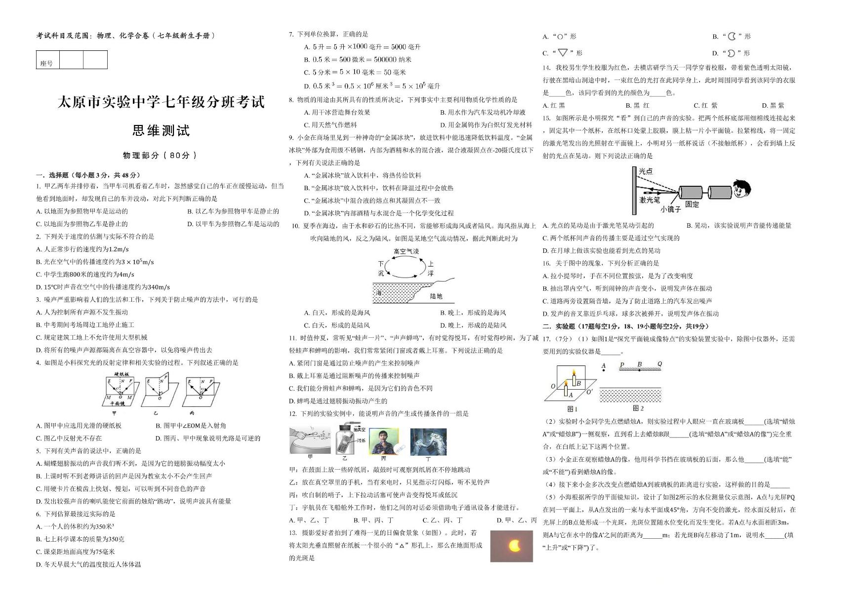 山西省太原市迎泽区太原市实验中学校2024-2025学年七年级上学期开学物理试题