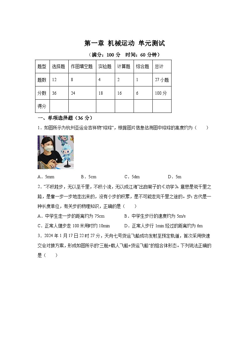 八年級物理上冊物理試題同步（人教版2024）第一章機(jī)械運(yùn)動（單元測試）含解析答案第1頁