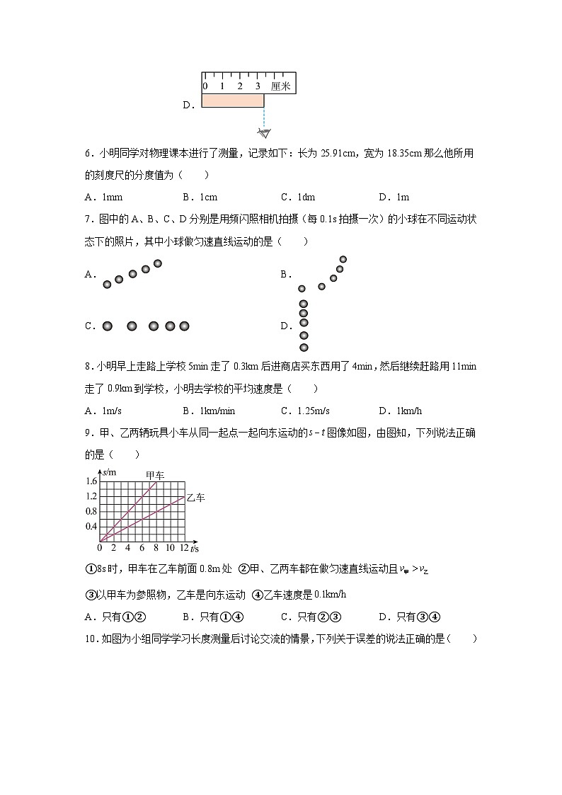 八年級物理上冊物理試題同步（人教版2024）第一章機(jī)械運(yùn)動（單元測試）含解析答案第3頁