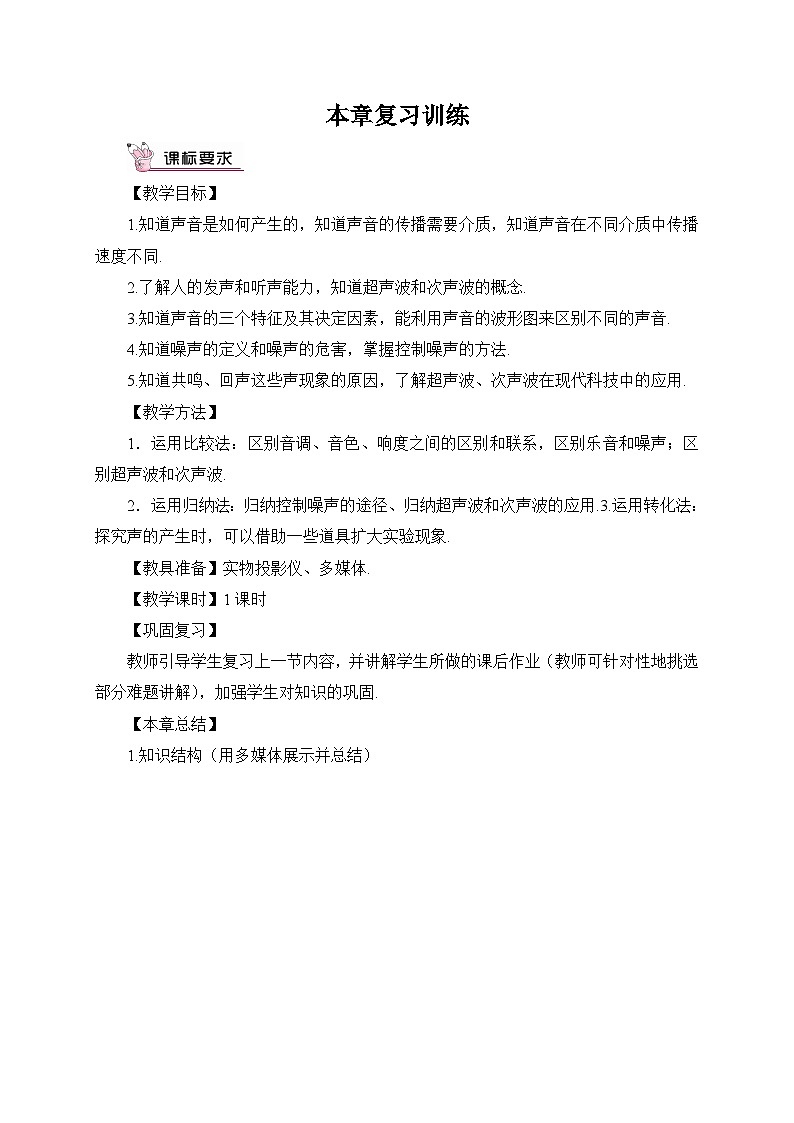 最新教科版八年级物理上册第三章 声 本章复习训练 导学案第1页